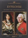 Бурбоны. Биографии. Гербы. Генеалогические древа - Беата Янковяк-Коник,Петр Угневский,Роберт Сыпек,Павел Вроньский,Катажина Залевская-Лоркевич,Якуб Зеленка,Беата Нессель-Лукасяк