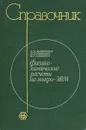 Физико-химические расчеты на микро-ЭВМ. Справочник - Зенкевич Игорь Георгиевич, Мариничев Анатолий Николаевич