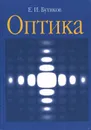 Оптика. Учебное пособие - Е. И. Бутиков