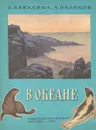 В океане - Э. Бакулина, А. Яблоков