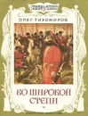 Во широкой степи - Тихомиров Олег Николаевич