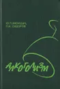 Алкоголизм. Медико-социальные аспекты. Руководство для врачей - Лисицын Юрий Павлович, Сидоров Павел Иванович