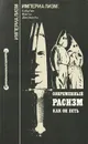 Современный расизм как он есть - Н. Ножнова, Ю. Оганисьян