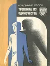 Тропинка из одиночества - Владимир Попов