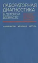 Лабораторная диагностика в детском возрасте - В. Гейне, В. Пленерт, И. Рихтер