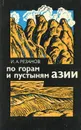 По горам и пустыням Азии - И. А. Резанов