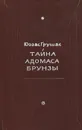 Тайны Адомаса Брунзы - Юозас Грушас