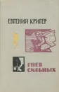 Гнев сильных - Кригер Евгений.