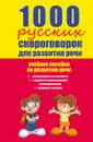 1000 русских скороговорок для развития речи. Учебное пособие - Е.В. Лаптева