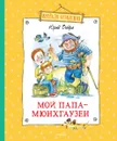 Мой папа - Мюнхгаузен - Вийра Юрий Борисович