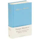 Моби Дик, или Белый Кит - Герман Мелвилл