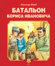 Батальон Бориса Ивановича - Шаров Александр Израильевич