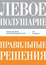 Левое полушарие-правильные решения. Мыслить и действовать. Как интуиция поддерживает логику - Фил Розенцвейг