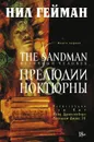 The Sandman. Песочный человек. Книга 1. Прелюдии и ноктюрны - Нил Гейман