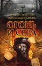 Огонь и сера - Дуглас Престон, Линкольн Чайлд