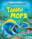 Тайны моря - Эмили Бомон