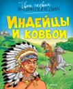 Индейцы и ковбои - Филипп Симон, Мари-Лор Буэ