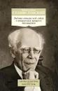 Работа актера над собой в творческом процессе воплощения. Дневник ученика - Константин Станиславский