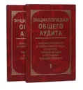 Энциклопедия общего аудита. Законодательная и нормативная база, практика, рекомендации и методика осуществления (комплект из 2 книг) - Воронов Виктор Васильевич