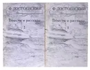 Ф. Достоевский. Повести и рассказы. В 2 томах (комплект) - Ф. Достоевский