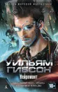 Нейромант - Гибсон Уильям