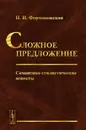 Сложное предложение. Семантико-стилистические аспекты - Н. И. Формановская