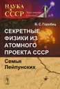 Секретные физики из Атомного проекта СССР. Семья Лейпунских - Б. С. Горобец