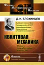 Квантовая механика. Лекции по избранным вопросам. Учебное пособие - Д. И. Блохинцев