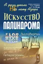 А роза упала не на лапу Азора. Искусство палиндрома - Б. С. Горобец, С. Н. Федин