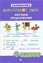Английский язык. 4 класс. Изучаем предложение - Ю. В. Чимирис