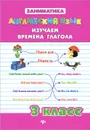 Английский язык. 3 класс. Изучаем времена глагола - Ю. В. Чимирис