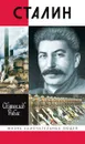 Сталин - Рыбас Святослав Юрьевич