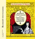 Великий треугольник, или Странствия, приключения и беседы двух филоматиков - Эм. Александрова и В. Левшин