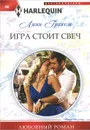 Игра стоит свеч - Линн Грэхем