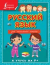 Русский язык. Для начальной школы - Матвеев С.А.