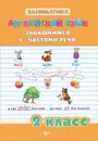 Английский язык. 2 класс. Знакомимся с частями речи - Ю. В. Чимирис