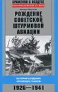 Рождение советской штурмовой авиации. История создания 