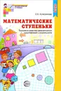 Математические ступеньки. Программа развития математических представлений у дошкольников - Е. В. Колесникова