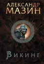 Викинг - Александр Мазин