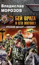 Бей врага в его логове! Русский десант в Америку - Владислав Морозов