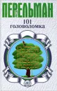 101 головоломка - Яков Перельман