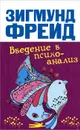 Введение в психоанализ - Зигмунд Фрейд