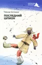 Последний шпион - Костюков Леонид Владимирович