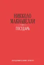 Государь - Никколо Макиавелли