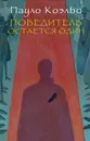 Победитель остается один - Пауло Коэльо