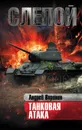 Слепой. Танковая атака - Воронин А.Н.