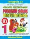 Русский язык. Математика. 1 класс. Итоговое тестирование - Узорова О.В., Нефёдова Е.А.