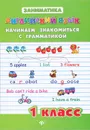 Английский язык. 1 класс. Начинаем знакомиться с грамматикой - Ю. В. Чимирис