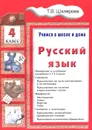 Русский язык. Учимся в школе и дома. 4 класс. Учебное пособие - Т. В. Шклярова