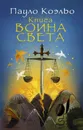 Книга воина света - Пауло Коэльо